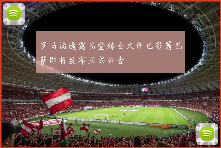 罗马诺透露戈登转会文件已签署巴萨即将发布正式公告