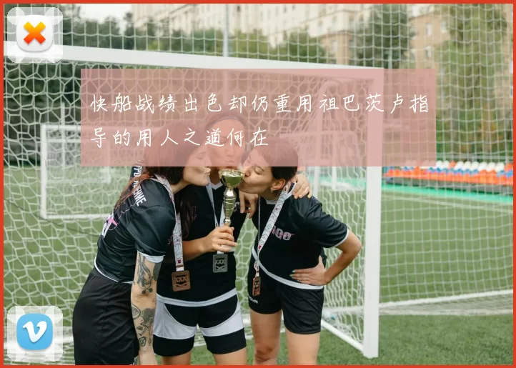快船战绩出色却仍重用祖巴茨卢指导的用人之道何在