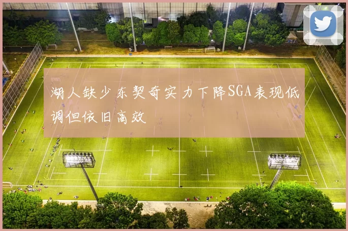 湖人缺少东契奇实力下降SGA表现低调但依旧高效